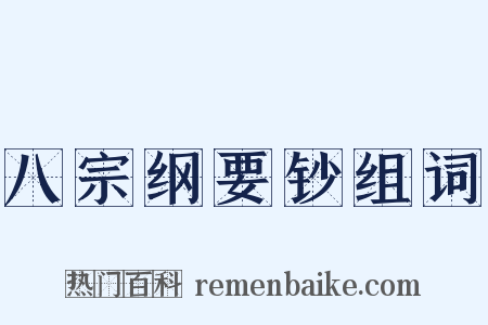 八宗纲要钞组词是什么意思的图片